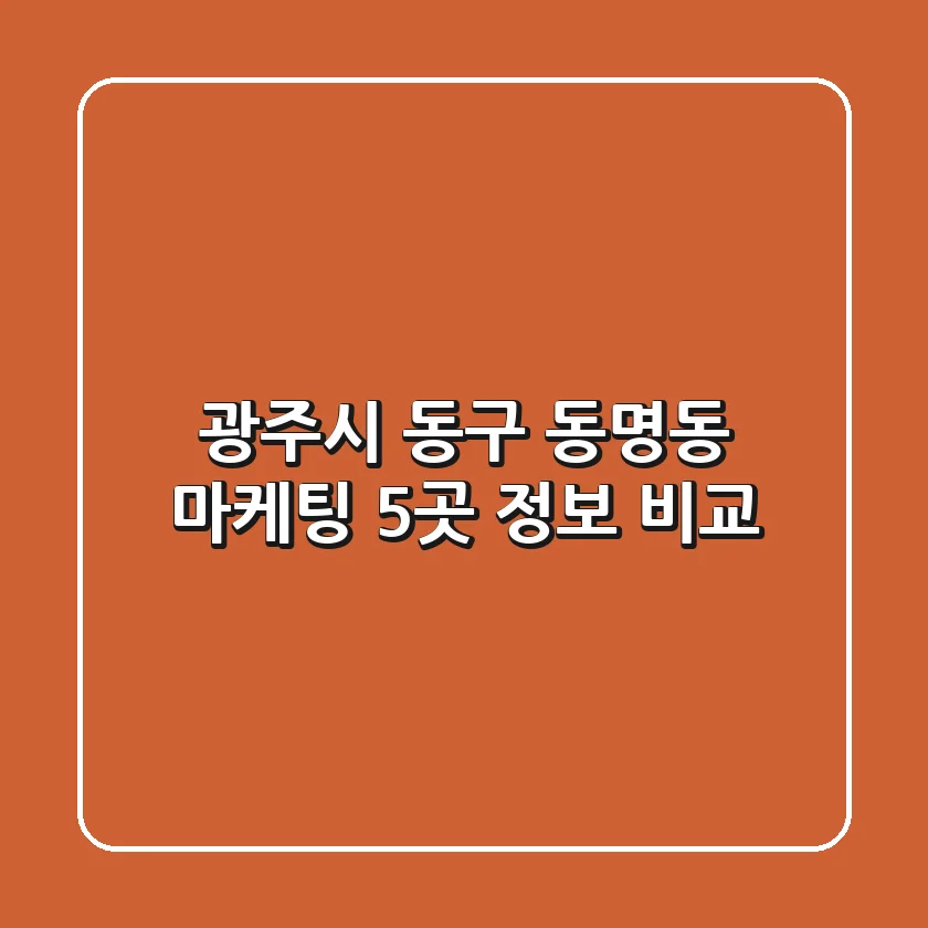 광주시 동구 동명동 마케팅 5곳 정보 비교