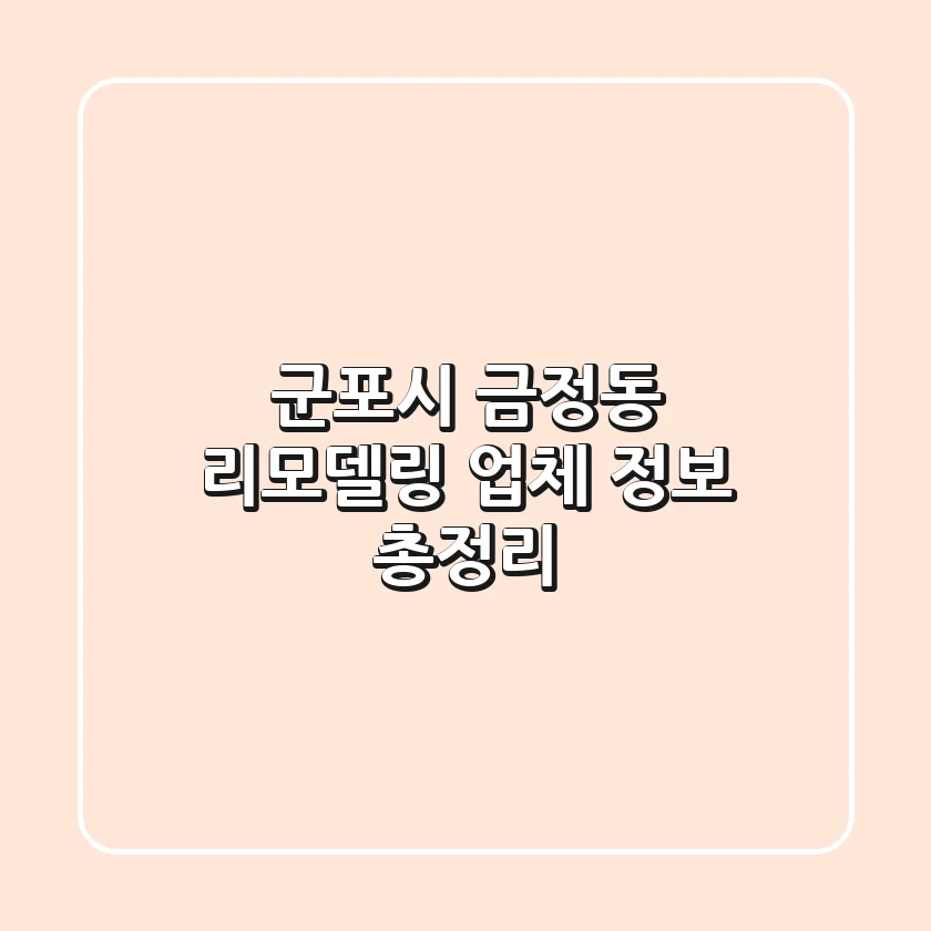 군포시 금정동 리모델링 업체 정보 총정리