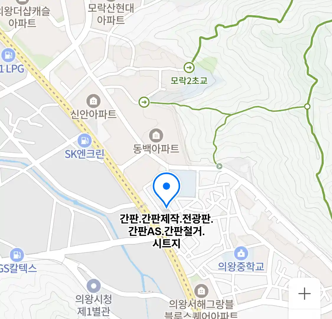 간판.간판제작.전광판.간판AS.간판철거.시트지 위치