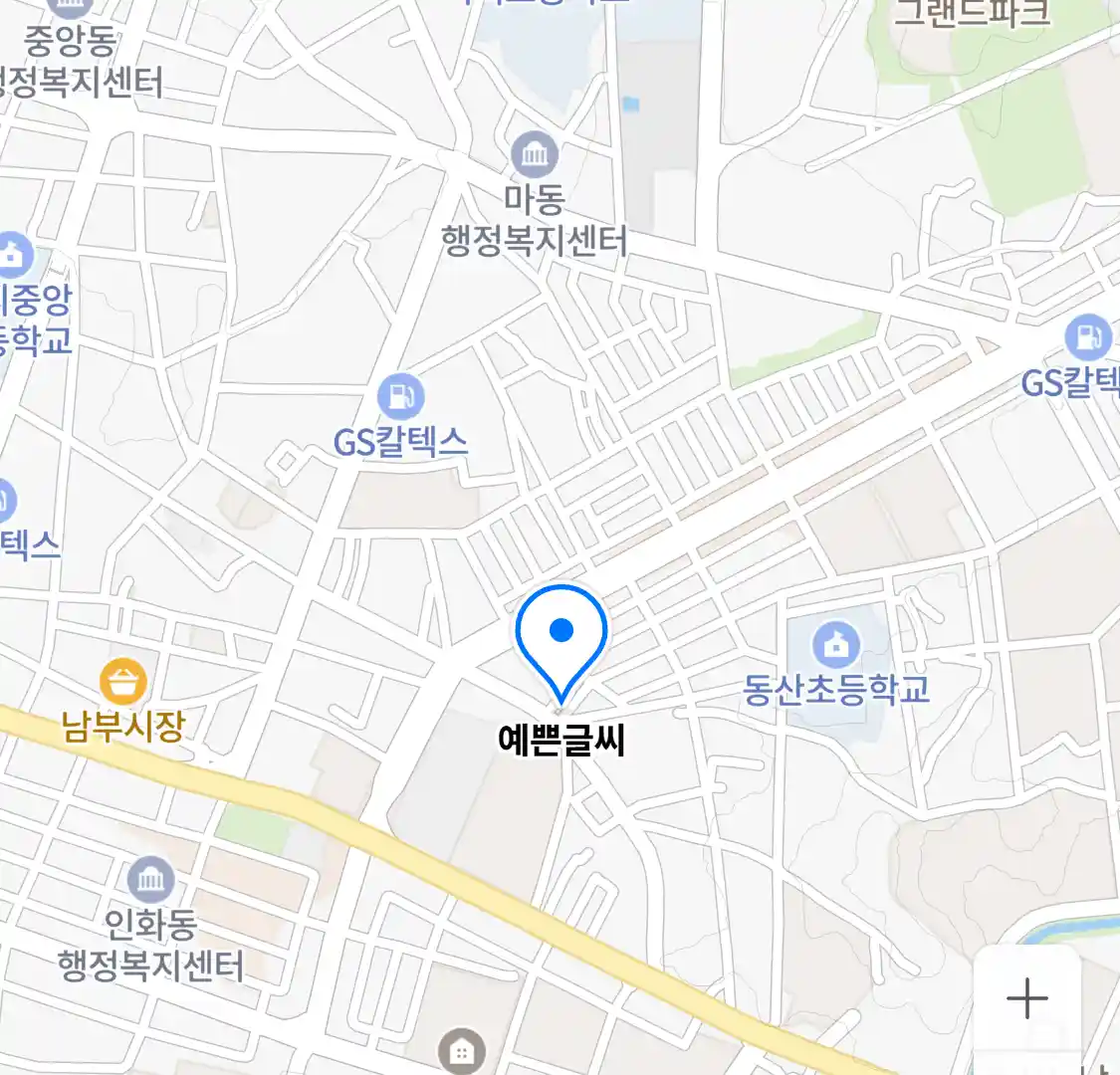 예쁜글씨 위치
