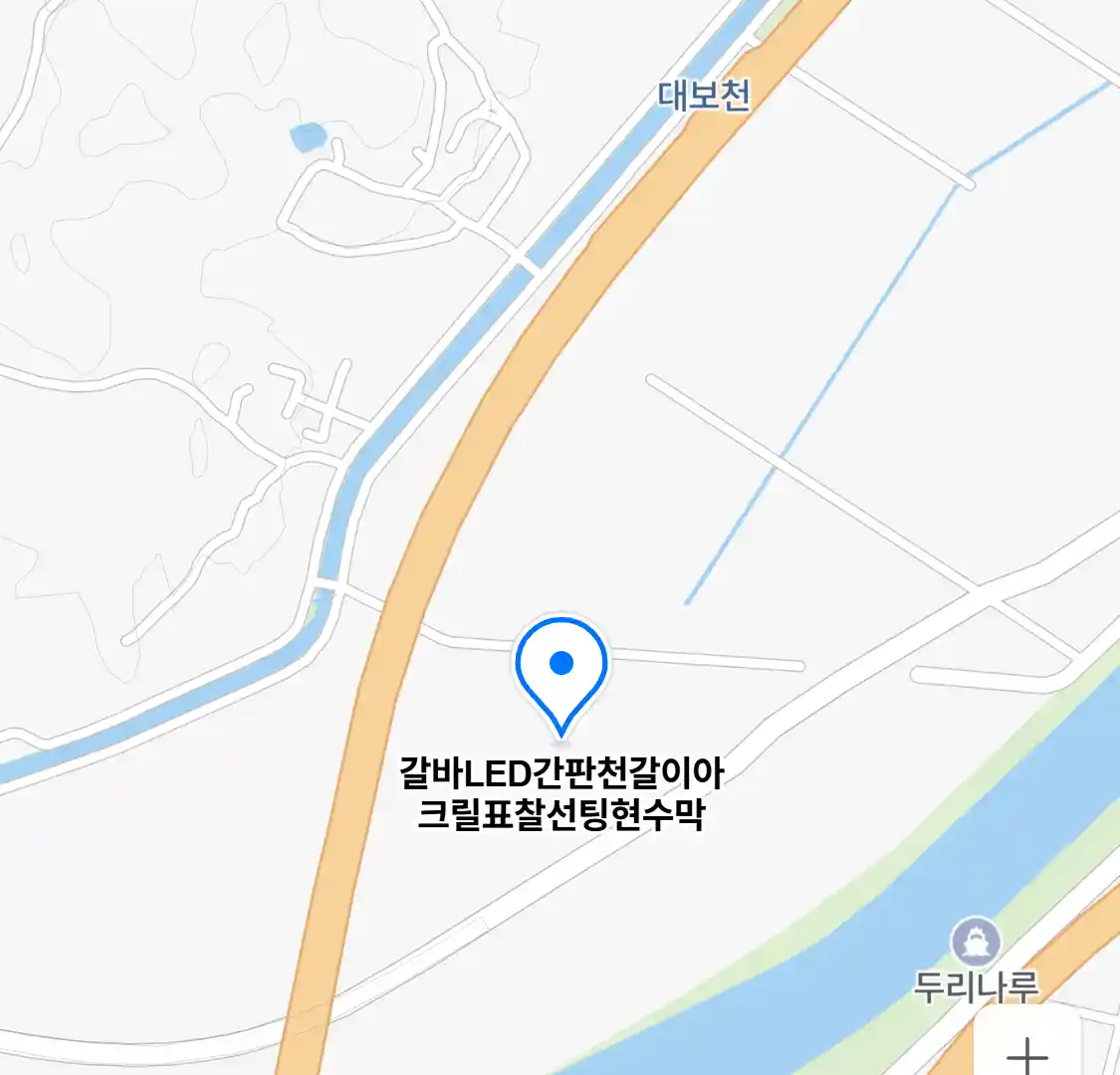 갈바LED간판천갈이아크릴표찰선팅현수막 위치