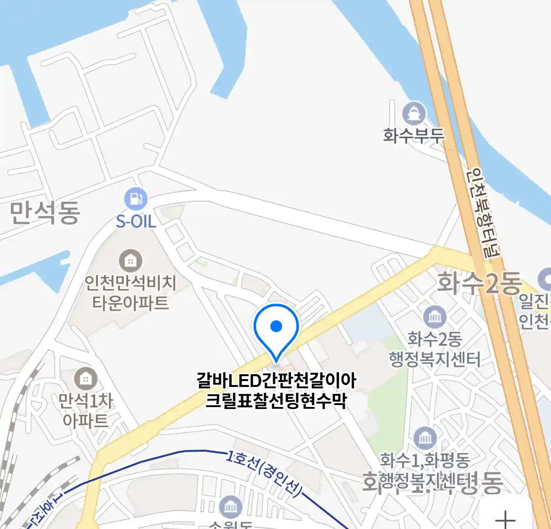 갈바LED간판천갈이아크릴표찰선팅현수막 위치