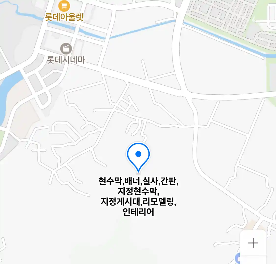 현수막,배너,실사,간판,지정현수막,지정게시대,리모델링,인테리어 위치