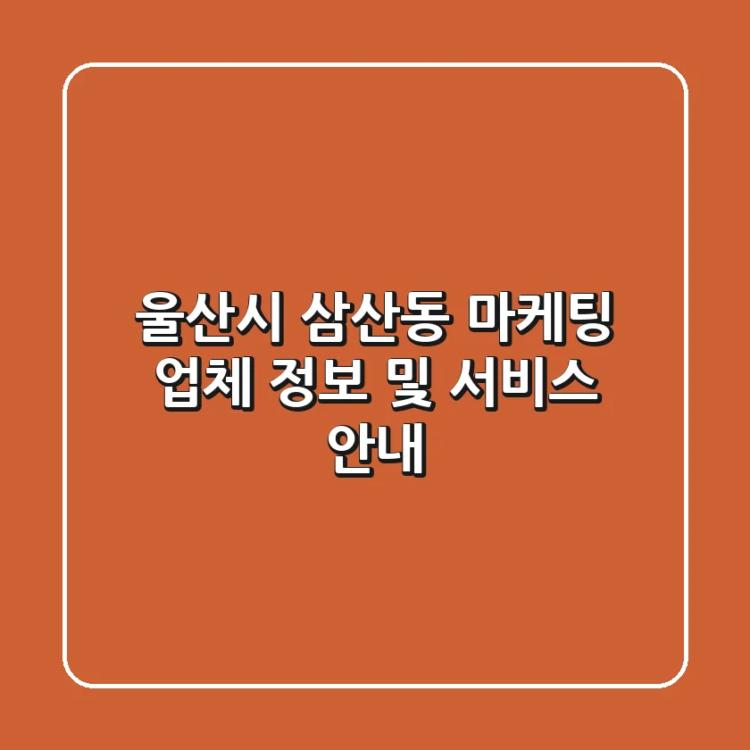 울산시 삼산동 마케팅 업체 정보 및 서비스 안내
