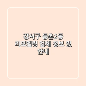 강서구 등촌2동 리모델링 업체 정보 및 안내