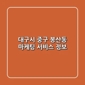 대구시 중구 봉산동 마케팅 서비스 정보