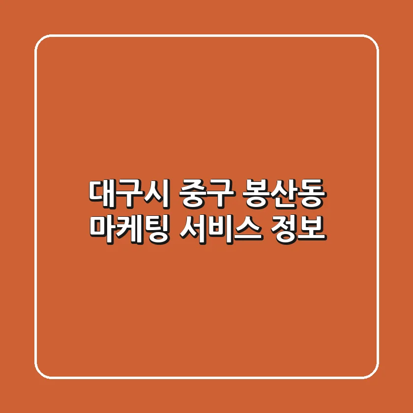 대구시 중구 봉산동 마케팅 서비스 정보