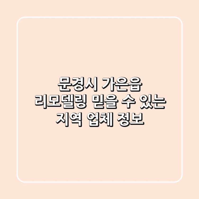 문경시 가은읍 리모델링: 믿을 수 있는 지역 업체 정보