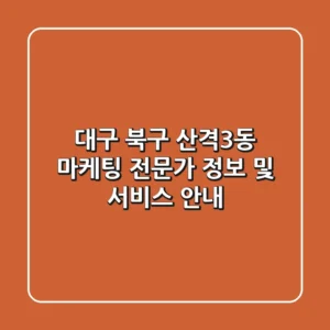 대구 북구 산격3동 마케팅 전문가 정보 및 서비스 안내