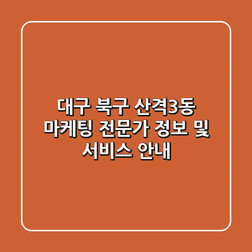 대구 북구 산격3동 마케팅 전문가 정보 및 서비스 안내