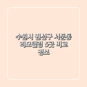 수원시 권선구 서둔동 리모델링 5곳 비교 정보