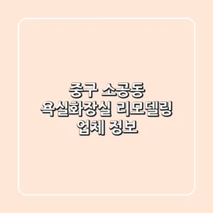 중구 소공동 욕실·화장실 리모델링 업체 정보