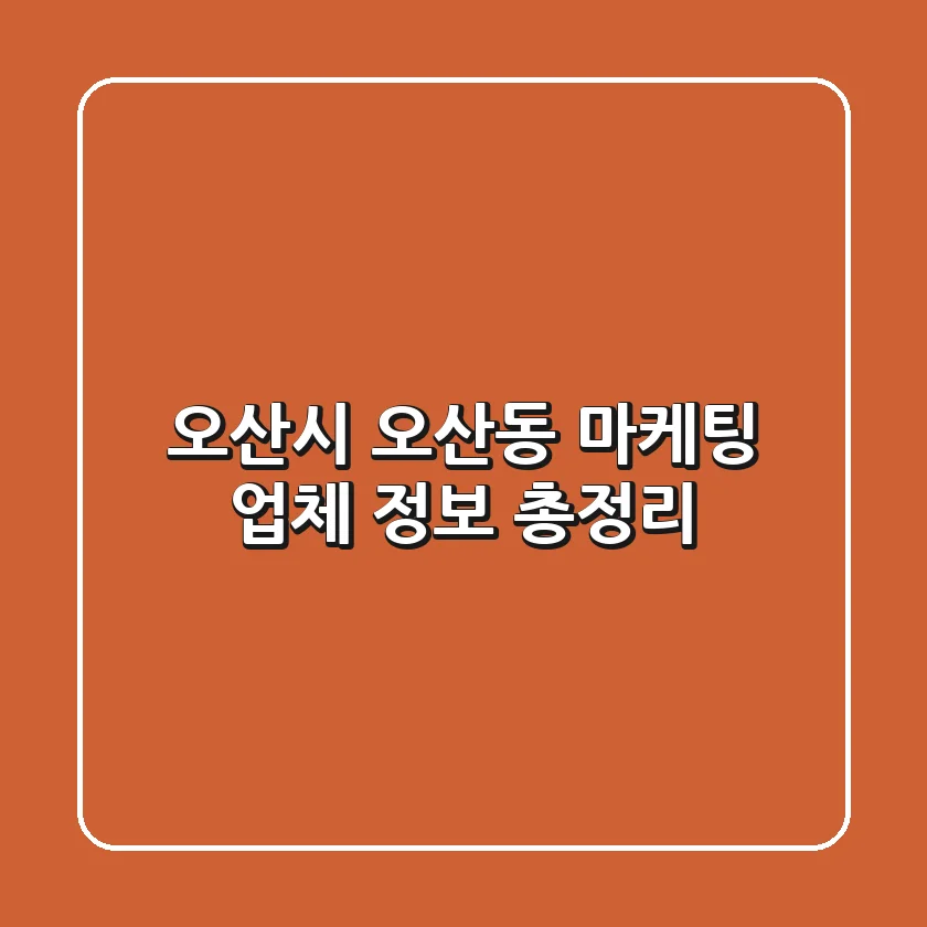 오산시 오산동 마케팅 업체 정보 총정리