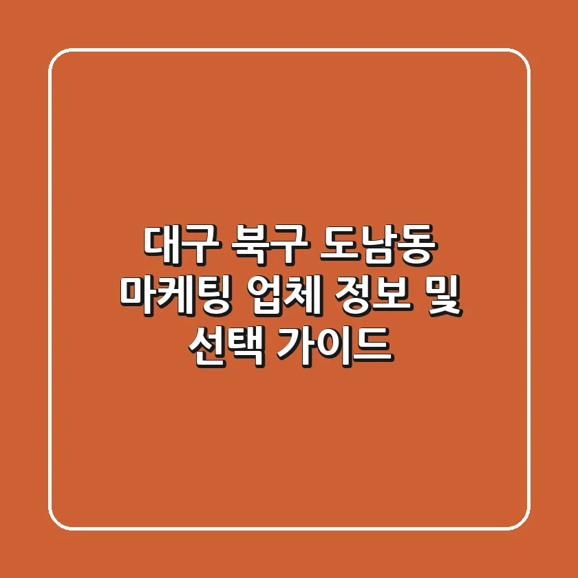 대구 북구 도남동 마케팅 업체 정보 및 선택 가이드