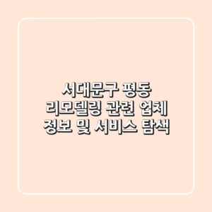 서대문구 평동 리모델링 관련 업체 정보 및 서비스 탐색