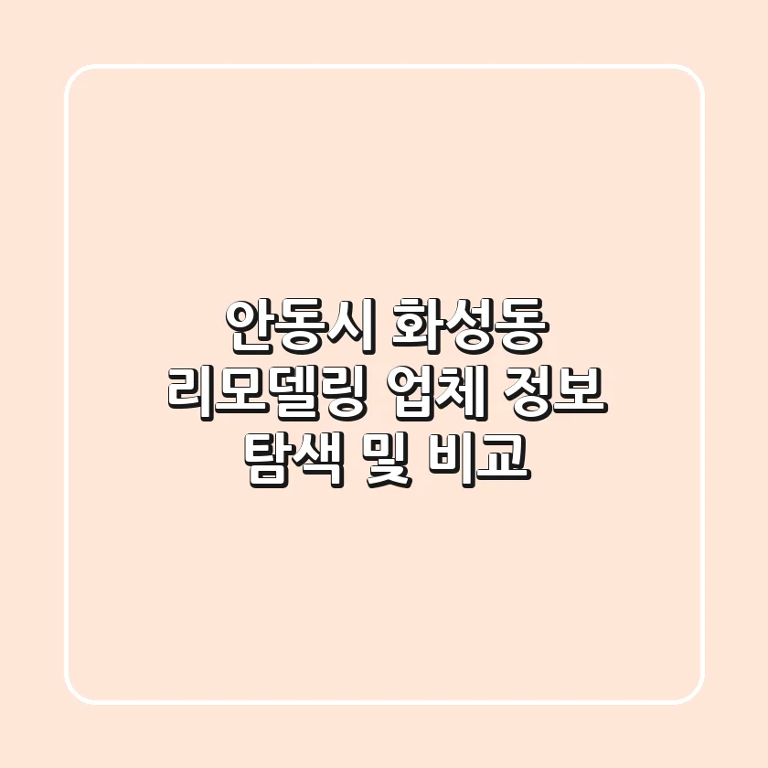 안동시 화성동 리모델링 업체 정보 탐색 및 비교
