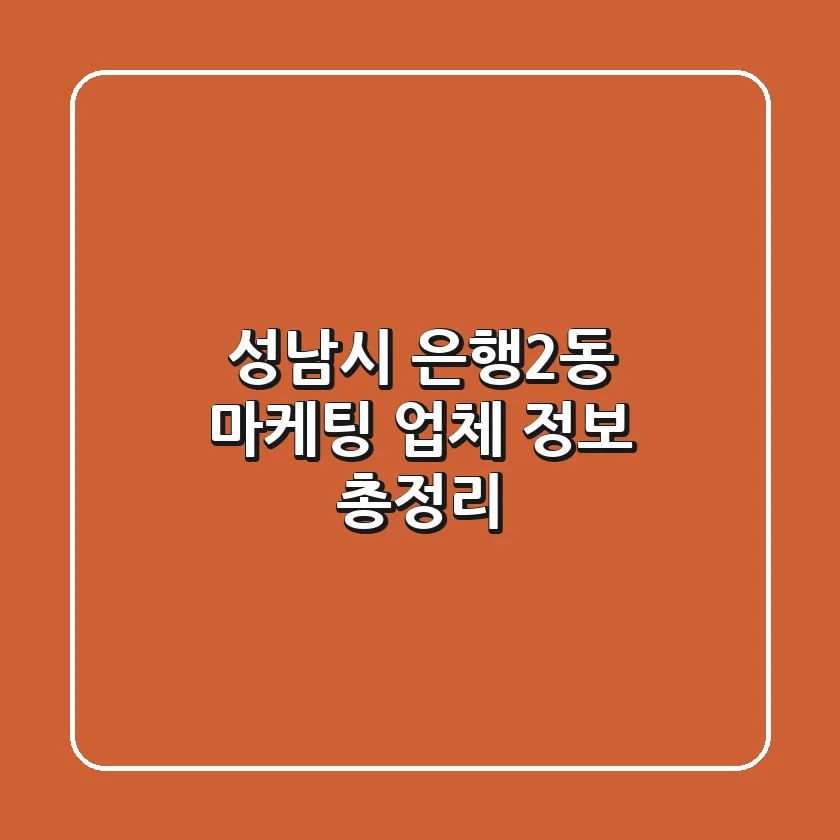 성남시 은행2동 마케팅 업체 정보 총정리