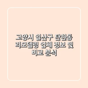 고양시 일산구 탄현동 리모델링 업체 정보 및 비교 분석