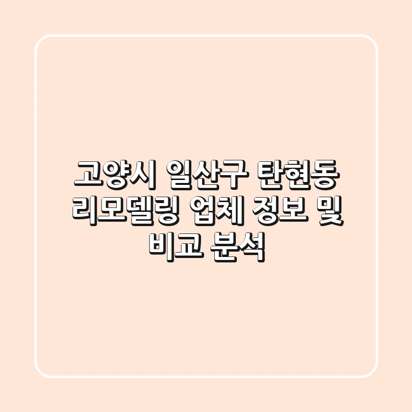 고양시 일산구 탄현동 리모델링 업체 정보 및 비교 분석