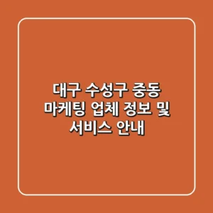 대구 수성구 중동 마케팅 업체 정보 및 서비스 안내