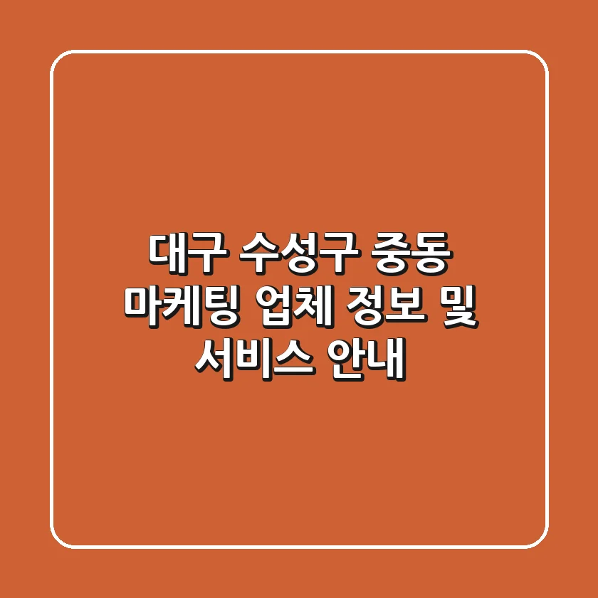 대구 수성구 중동 마케팅 업체 정보 및 서비스 안내