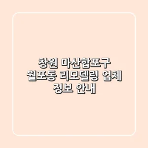 창원 마산합포구 월포동 리모델링 업체 정보 안내