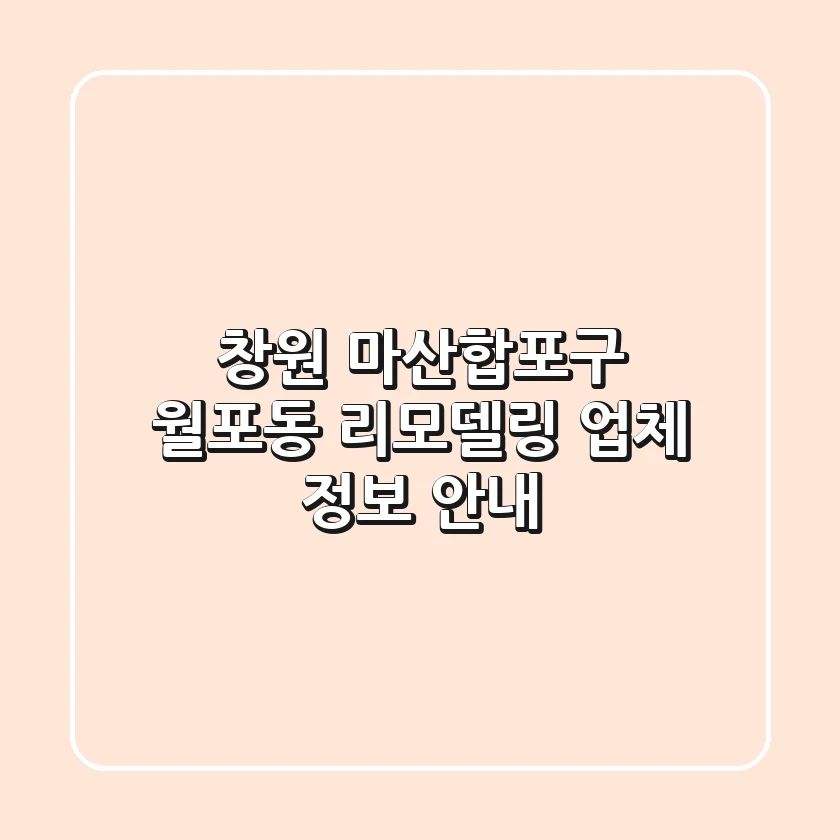 창원 마산합포구 월포동 리모델링 업체 정보 안내