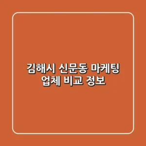 김해시 신문동 마케팅 업체 비교 정보