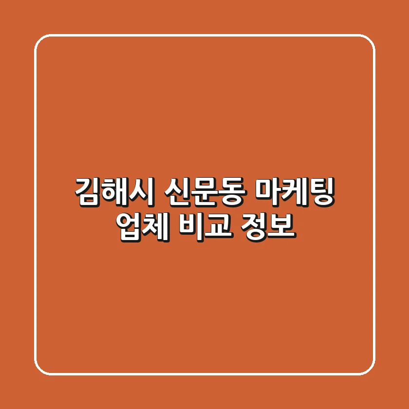 김해시 신문동 마케팅 업체 비교 정보