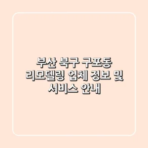 부산 북구 구포동 리모델링 업체 정보 및 서비스 안내