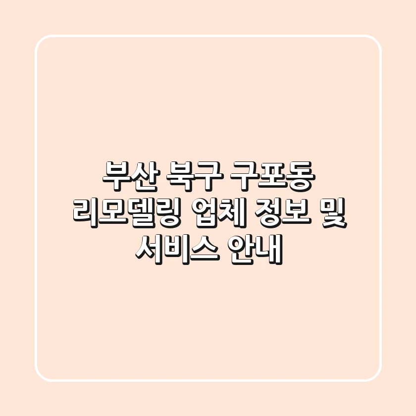 부산 북구 구포동 리모델링 업체 정보 및 서비스 안내