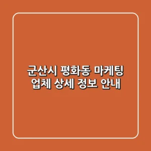 군산시 평화동 마케팅 업체 상세 정보 안내