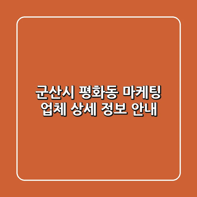 군산시 평화동 마케팅 업체 상세 정보 안내