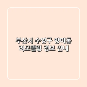 부산시 수영구 망미동 리모델링 정보 안내