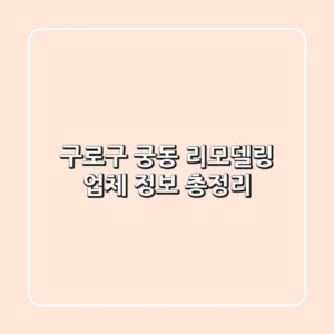 구로구 궁동 리모델링 업체 정보 총정리