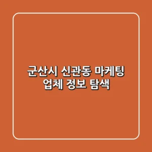 군산시 신관동 마케팅 업체 정보 탐색