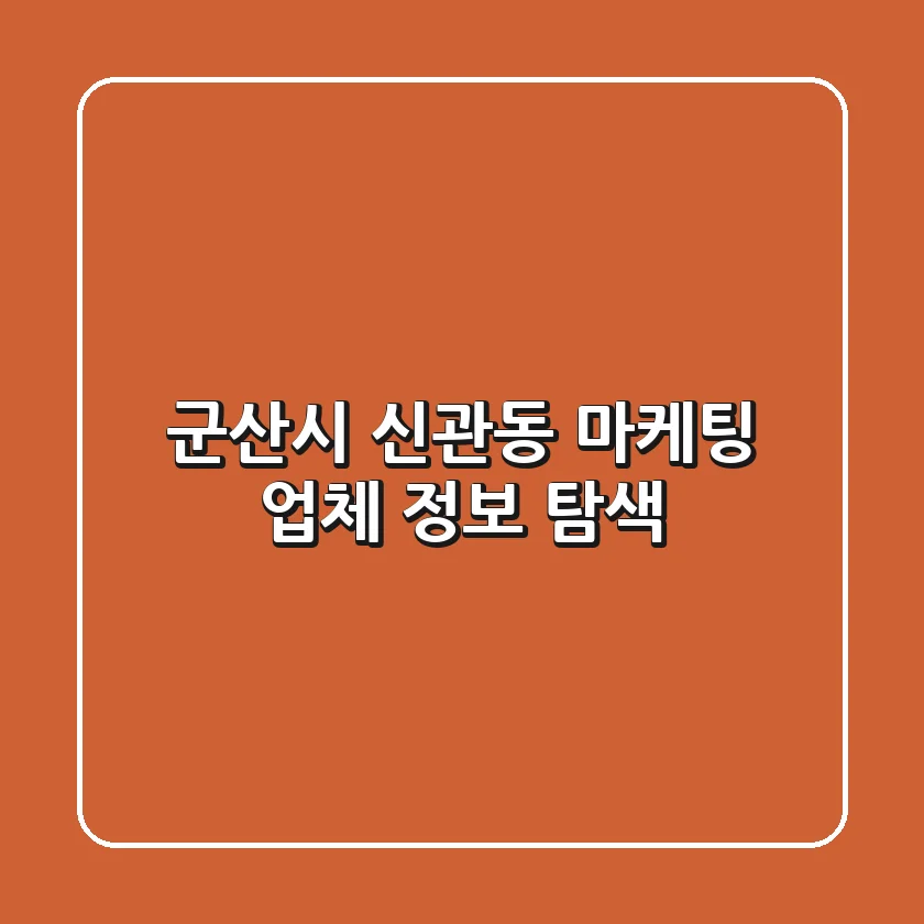 군산시 신관동 마케팅 업체 정보 탐색