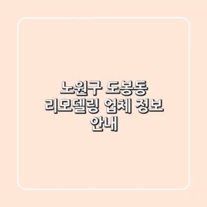 노원구 도봉동 리모델링 업체 정보 안내