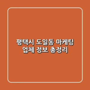 평택시 도일동 마케팅 업체 정보 총정리