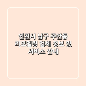 인천시 남구 주안동 리모델링 업체 정보 및 서비스 안내