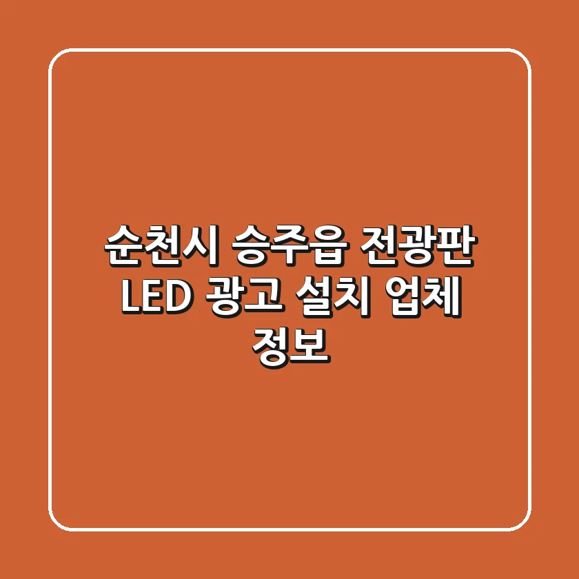 순천시 승주읍 전광판 LED 광고 설치 업체 정보