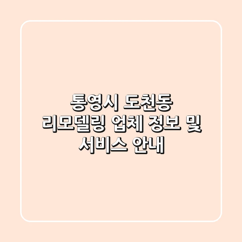 통영시 도천동 리모델링 업체 정보 및 서비스 안내
