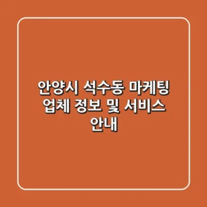 안양시 석수동 마케팅 업체 정보 및 서비스 안내
