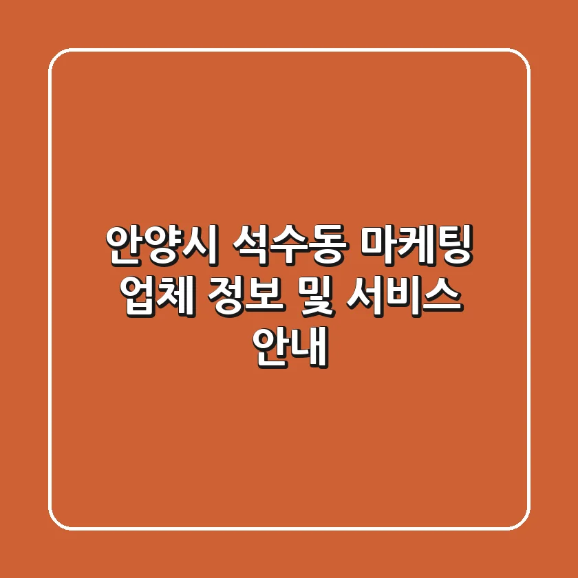 안양시 석수동 마케팅 업체 정보 및 서비스 안내