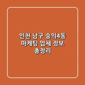 인천 남구 숭의4동 마케팅 업체 정보 총정리
