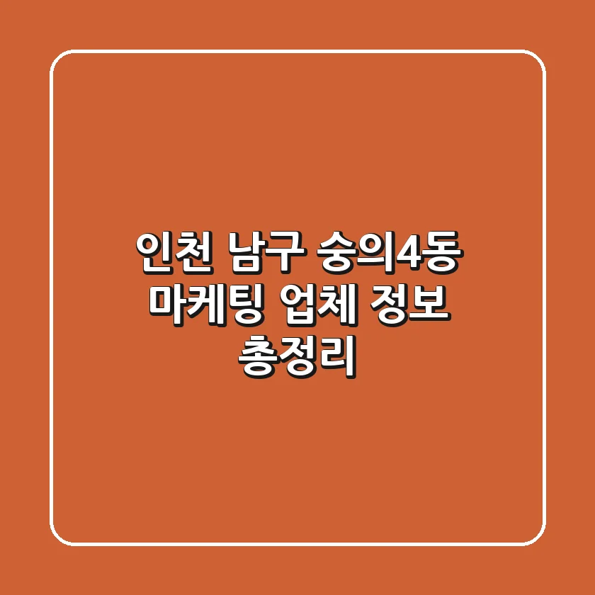 인천 남구 숭의4동 마케팅 업체 정보 총정리