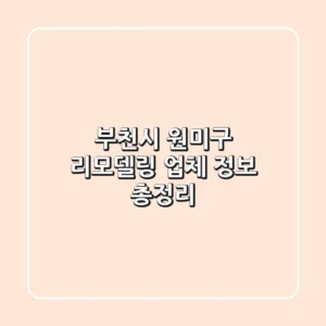 부천시 원미구 리모델링 업체 정보 총정리