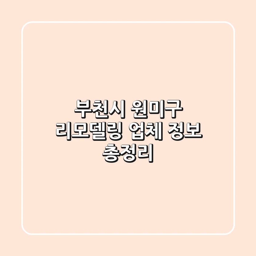 부천시 원미구 리모델링 업체 정보 총정리