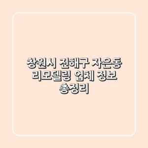 창원시 진해구 자은동 리모델링 업체 정보 총정리