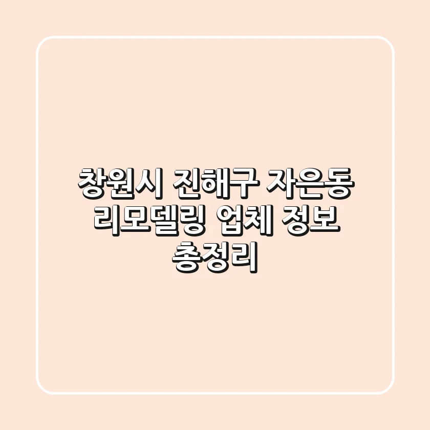 창원시 진해구 자은동 리모델링 업체 정보 총정리